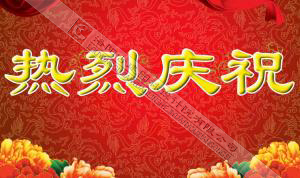 熱烈慶祝本網(wǎng)站建設(shè)成功?。?！